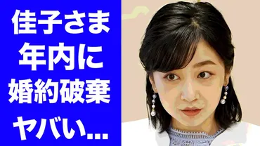 衝撃】佳子さま、年内に婚約を発表へ！お相手の正体に驚き…男性遍歴に秋篠宮家から離れたい本当の理由が明らかに… 