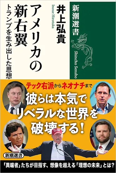 『アメリカ思想の変遷と現代社会への影響：ニューライト、トランプ政権、文化戦争とは？』トランプ政権を支えた思想と、アメリカ社会の分断