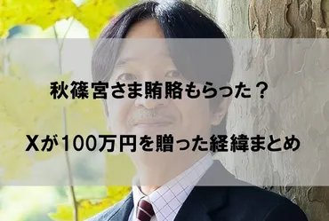 秋篠宮さま賄賂もらった？鵜飼屋形船の元社長が１００万円贈った理由まとめ