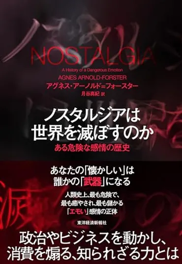 ノスタルジアは現代政治を動かすのか？ポピュリズム、ブレグジット、右派・左派、感情が鍵を握る？ノスタルジア：ポピュリズムと現代政治における感情の力とは？