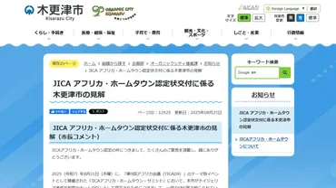 木更津市とナイジェリアの誤解？JICAアフリカ・ホームタウン構想とは？ナイジェリア政府の発表とSNSでの騒動、事実関係を検証