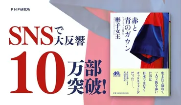 彬子女王殿下のご著書が発売2カ月足らずで10万部 『赤と青のガウン』発売後日談〈特別寄稿〉をウェブで公開中 