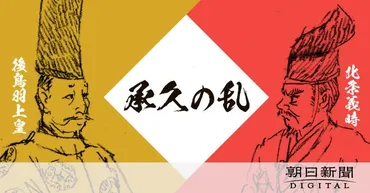 義時を討て」後鳥羽上皇の勝算と誤算 承久の乱から武士の世に：朝日新聞デジタル