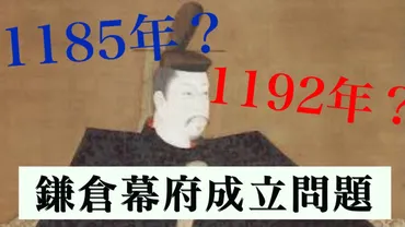 鎌倉幕府の成立年が1192年から1185年になった理由