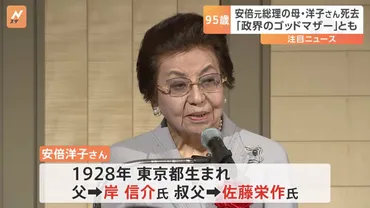 政界のゴッドマザー」 安倍元総理の母・洋子さんが死去 