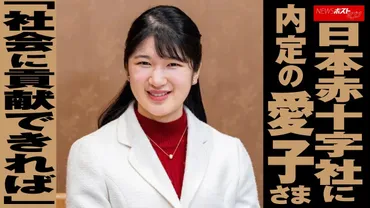 愛子さま、日本赤十字社に就職内定 「社会に貢献できれば」と強い意思でご本人が希望、公務続けながらフルタイムではない勤務か