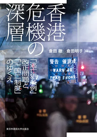 香港危機の深層 「逃亡犯条例」改正問題と「一国二制度」の ...