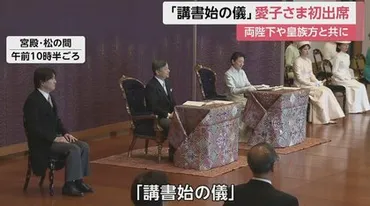 愛子さま「講書始の儀」に初出席 日本語の゛役割語゛など両陛下と共に講義受けられる