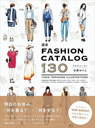 ファッションコーディネート本おすすめ7選＋α（コンサバ、ナチュラル、カジュアル、リラックス、きれいめ、パリジェンヌ等々）【おすすめ本】 