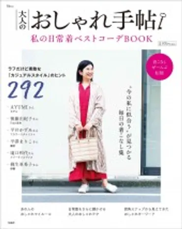 大人のおしゃれ手帖 私の日常着ベストコーデBOOK│宝島社の通販 宝島チャンネル