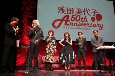 浅田美代子 50周年！ ゛永遠のアイドル゛美代ちゃんだから実現した超豪華スーパーイベント 万雷の拍手とともに終了！ – ニッポン放送 NEWS  ONLINE