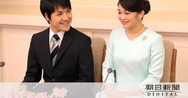 皇室結婚の形をも変えた国民の声 寄り添う姿勢と情報社会、交錯の末 眞子さまと小室圭さん結婚：朝日新聞デジタル