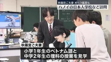 秋篠宮さま、バイバーイ」「また会えるといいね」 秋篠宮ご夫妻、ハノイの日本人学校へ…子どもらの見送りに笑顔（日テレNEWS） 