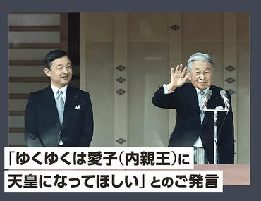 ゆくゆくは愛子（内親王）に天皇になってほしい」とのご発言 