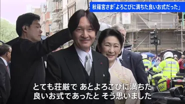 秋篠宮ご夫妻 チャールズ国王の戴冠式に参列「よろこびに満ちた良いお式だった」 