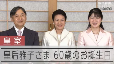 皇后さま、60歳 還暦「信じられない」「新たな気持ちで一歩を」：朝日新聞デジタル