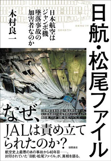 日航ジャンボ機墜落事故から40年目、封印されていたファイルが初めて語る真相とは？（2024年6月26日）