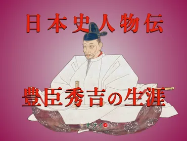 豊臣秀吉の名前はなぜ変わった？意外なホントの理由とは？豊臣秀吉の驚くべき名前の変遷を紐解く!!