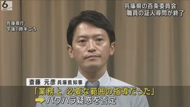 兵庫・斎藤知事の゛パワハラ疑惑゛ 百条委員会で県職員６人の証人尋問 「重要な証言を聞き取ることができた」