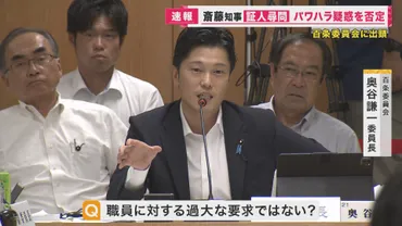 記憶にない」斎藤知事疑惑を全面否定 告発者の処分は「適切だった」 百条委員会証人尋問 