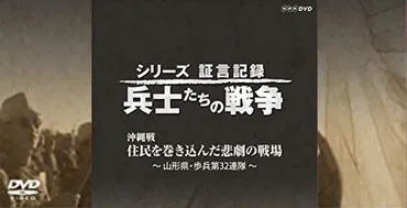 沖縄戦 住民を巻き込んだ悲劇の戦場 ～山形県・歩兵第３２連隊～』 