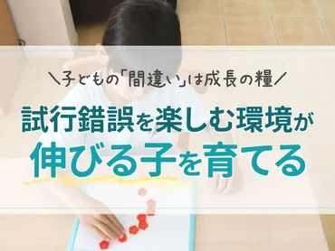 子どもの『間違い』は本当に成長の証？モンテッソーリ教育が教える算数の学び方モンテッソーリ教育とは！？