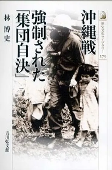 沖縄戦における集団自決、その真実とは？沖縄戦の悲劇、集団自決の実態とは！？