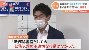 不適切な行動はなかった」岸田総理の長男・翔太郎秘書゛外遊中に公用車で観光゛報道に木原官房副長官 