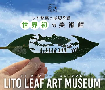 世界初！ 葉っぱ切り絵の常設美術館「リト リーフアートミュージアム福島」が福島市内に誕生（旬のおすすめ） 