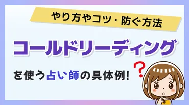 コールドリーディングを使う占い師の具体例！やり方やコツ・防ぐ方法