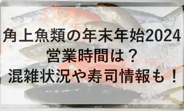 角上魚類の年末年始2024の営業時間は？混雑状況や寿司情報も！ 