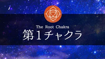 第一チャクラを活性化させるとどうなる？開くと人生が変わる！？