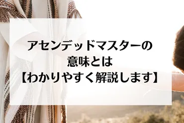 アセンデッドマスターの意味とは【わかりやすく解説します】 › More Than Ever