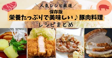 人気レシピ】ビタミンB1で疲労回復！簡単激ウマ「豚肉レシピ」まとめ 