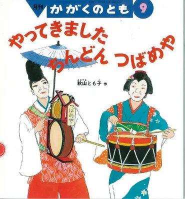 『チンドン屋さんの再婚物語！？家族の絆と成長を描く感動のストーリー』『「チンドン屋」とは！？』