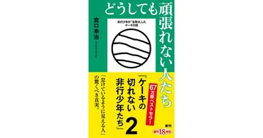 宮口幸治／著「どうしても頑張れない人たち―ケーキの切れない非行少年たち2―（新潮新書）」