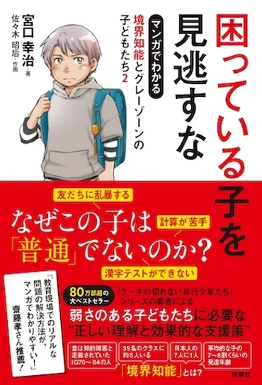 ケーキが切れない』著者が教える「境界知能」とグレーゾーンの子の対処法 『マンガでわかる 境界知能とグレーゾーンの子どもたち2』 