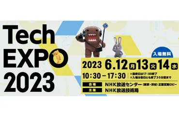 NHK、「NHK Tech EXPO 2023」を6月12日〜14日に開催〜現場ならではのアイデアと創意工夫で開発した最新技術を紹介 