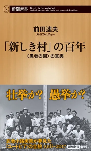 新しき村」の百年―〈愚者の園〉の真実―』 前田速夫 