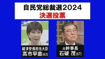 石破茂氏、自民党総裁に選ばれたってホント？とは！？