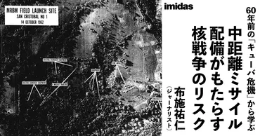 60年前の「キューバ危機」から学ぶ 中距離ミサイル配備がもたらす核戦争のリスク 