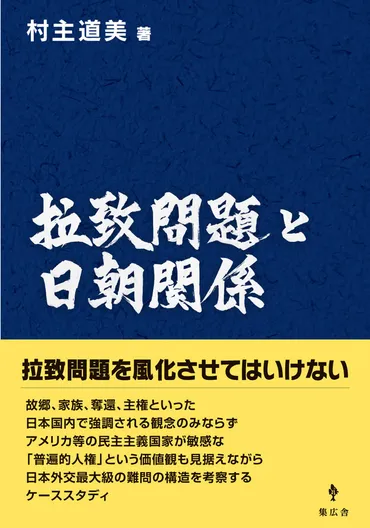 書評：集広舎刊『拉致問題と日朝関係』