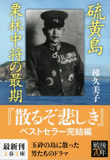 戦後70年――今だからこそ掘り起こされるべき人間の記録 『硫黄島 栗林中将の最期』 （梯久美子 著） 