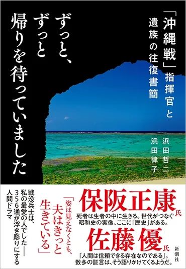 ずっと、ずっと帰りを待っていました―「沖縄戦」指揮官と遺族の往復書簡―』 浜田哲二、浜田律子 