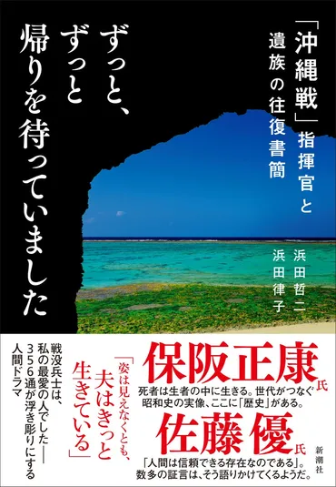 戦没兵士は、私の最愛の人でした――手紙が浮き彫りにする感動の人間ドラマを描いたノンフィクション『ずっと、ずっと帰りを待っていました 「沖縄戦」指揮官と 遺族の往復書簡』が本日発売！ 