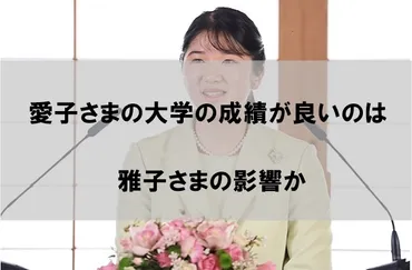 愛子さまの大学の成績が良いと言えるワケ【学力優秀なのは雅子さまの影響か】