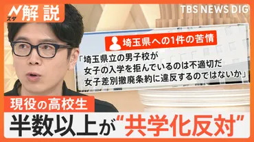 埼玉 男女別学から共学化へ、高校・中学生はどう考える？ 半数以上「共学化望まない」【Nスタ解説】 