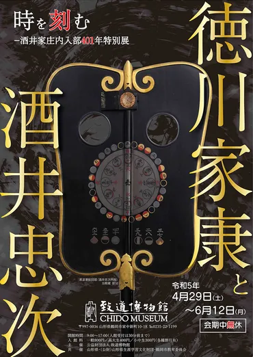 時を刻む ―酒井家庄内入部401年特別展 徳川家康と酒井忠次 