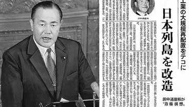 田中角栄の政策は、本当に日本を改造できたのか？田中角栄の「日本列島改造論」とは！？