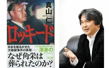 (3ページ目)「角栄さんがお気の毒だった、と裁判官が語った」「取材相手から゛遺言゛を託された」都心書店で7週連続売上1位、話題の書『ロッキード』で真山仁が踏み込んだ「危険な領域」  